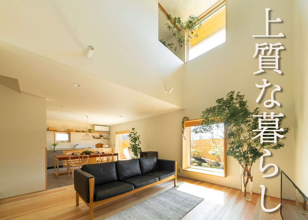 ふたつの暮らし見学会 上質な暮らし 通気断熱wb工法の家 富山会